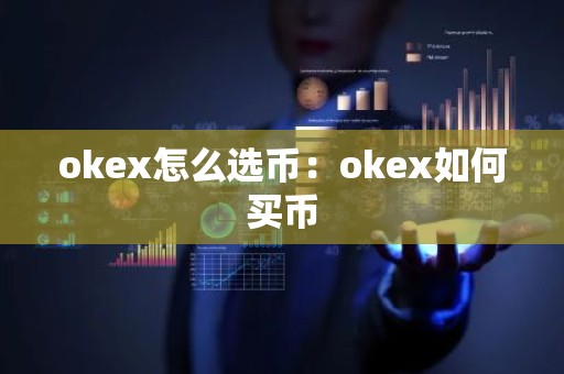 okex怎么选币：okex如何买币