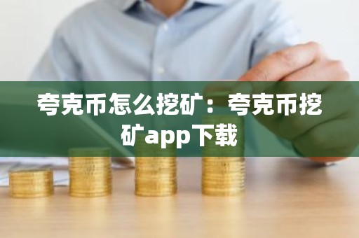 夸克币怎么挖矿：夸克币挖矿app下载