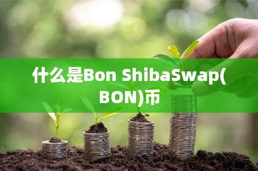 什么是Bon ShibaSwap(BON)币