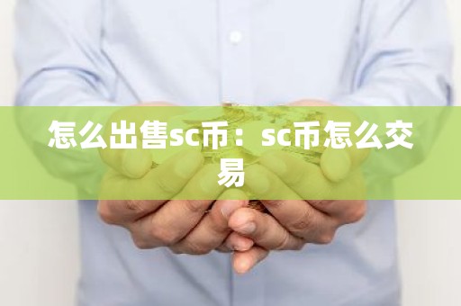 怎么出售sc币：sc币怎么交易