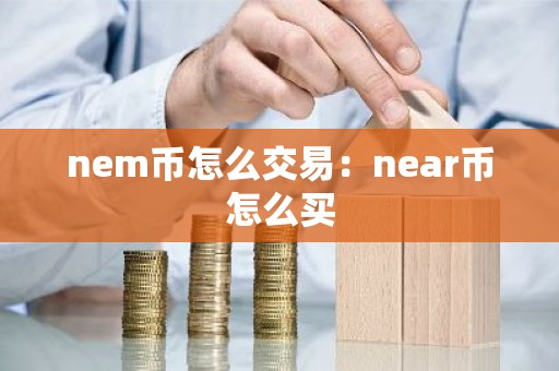 nem币怎么交易：near币怎么买