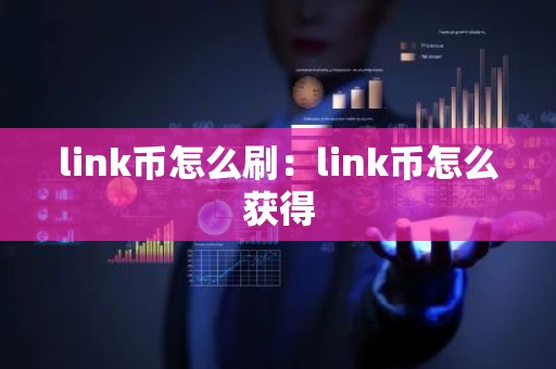 link币怎么刷：link币怎么获得