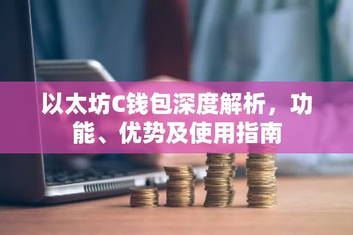 以太坊C钱包深度解析，功能、优势及使用指南