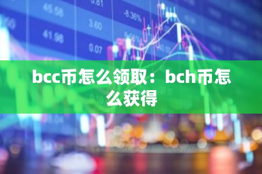 bcc币怎么领取：bch币怎么获得