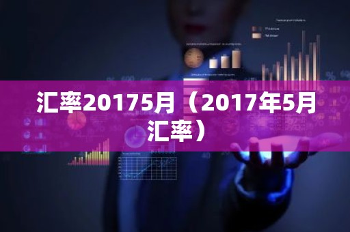 汇率20175月（2017年5月汇率）