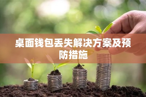 桌面钱包丢失解决方案及预防措施