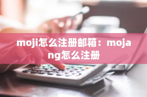 moji怎么注册邮箱：mojang怎么注册