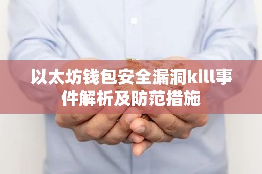 以太坊钱包安全漏洞kill事件解析及防范措施