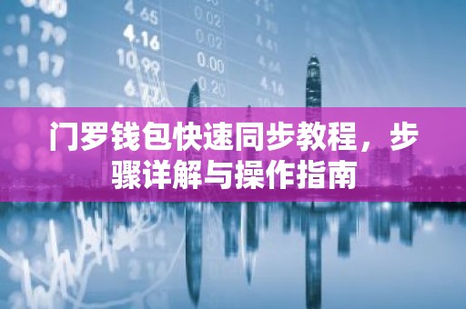 门罗钱包快速同步教程，步骤详解与操作指南