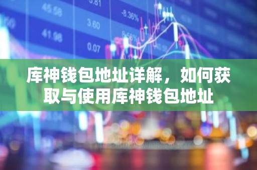 库神钱包地址详解，如何获取与使用库神钱包地址