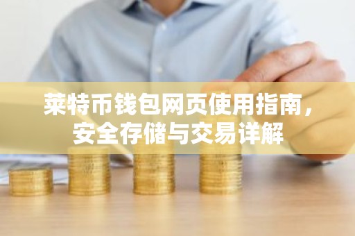 莱特币钱包网页使用指南，安全存储与交易详解