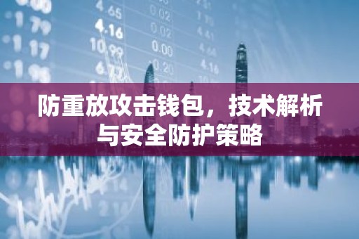 防重放攻击钱包，技术解析与安全防护策略