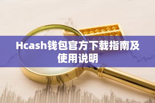 Hcash钱包官方下载指南及使用说明