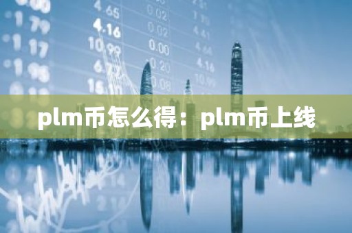 plm币怎么得：plm币上线