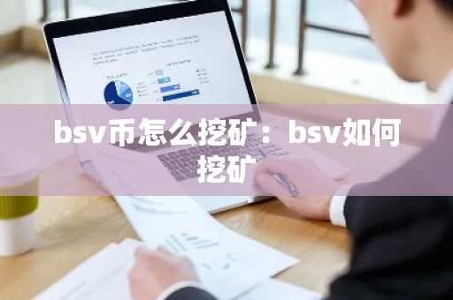 bsv币怎么挖矿：bsv如何挖矿
