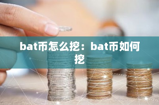 bat币怎么挖：bat币如何挖