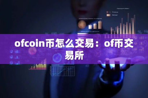ofcoin币怎么交易：of币交易所