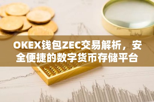 OKEX钱包ZEC交易解析，安全便捷的数字货币存储平台