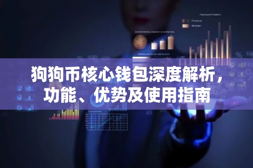 狗狗币核心钱包深度解析，功能、优势及使用指南