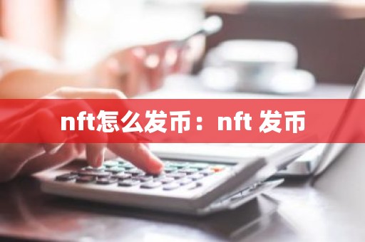 nft怎么发币：nft 发币