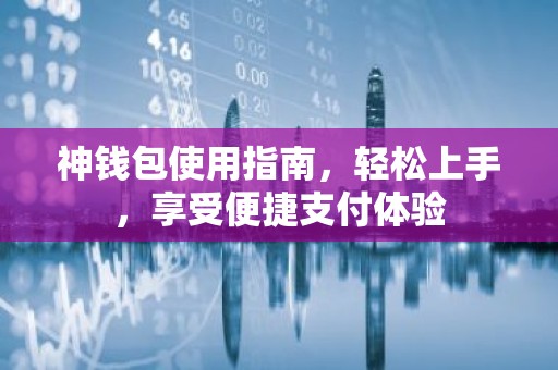 神钱包使用指南，轻松上手，享受便捷支付体验