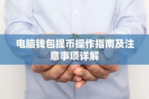 电脑钱包提币操作指南及注意事项详解