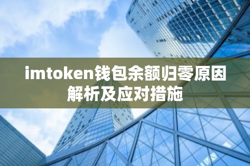 imtoken钱包余额归零原因解析及应对措施