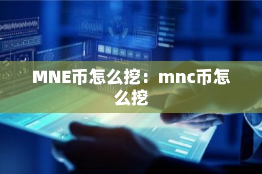 MNE币怎么挖：mnc币怎么挖