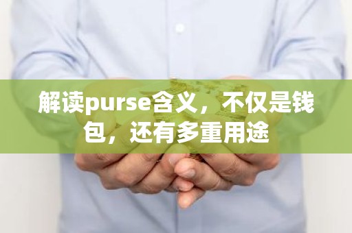 解读purse含义，不仅是钱包，还有多重用途
