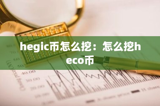 hegic币怎么挖：怎么挖heco币
