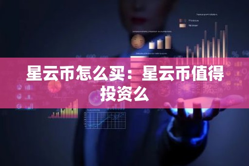 星云币怎么买：星云币值得投资么