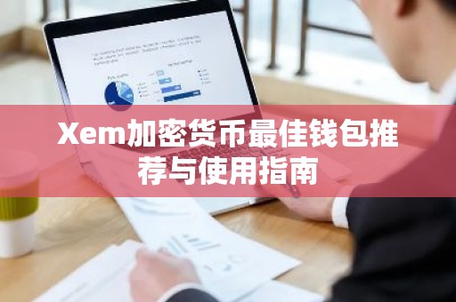 Xem加密货币最佳钱包推荐与使用指南