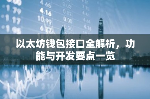 以太坊钱包接口全解析，功能与开发要点一览