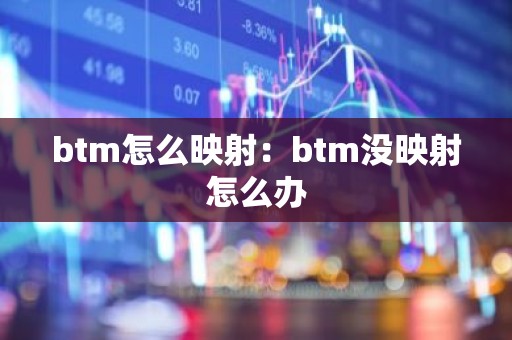 btm怎么映射：btm没映射怎么办