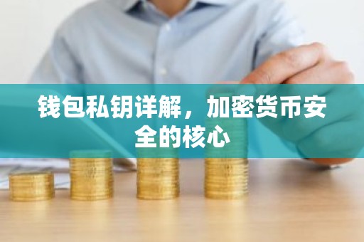 钱包私钥详解，加密货币安全的核心