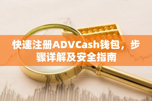 快速注册ADVCash钱包，步骤详解及安全指南