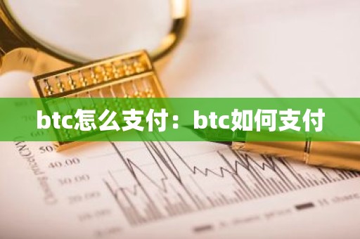 btc怎么支付：btc如何支付