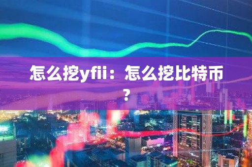 怎么挖yfii：怎么挖比特币?