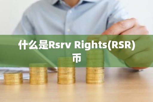 什么是Rsrv Rights(RSR)币