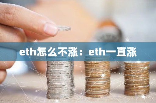 eth怎么不涨：eth一直涨