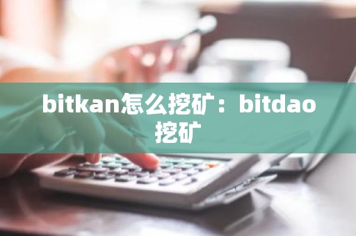 bitkan怎么挖矿：bitdao挖矿