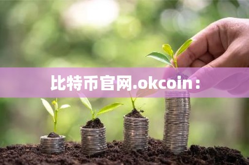 比特币官网.okcoin：
