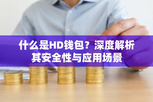 什么是HD钱包？深度解析其安全性与应用场景