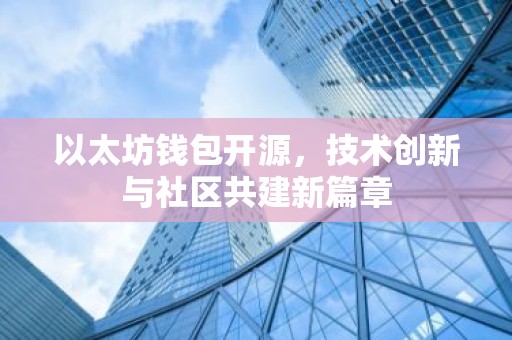 以太坊钱包开源，技术创新与社区共建新篇章