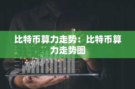 比特币算力走势：比特币算力走势图