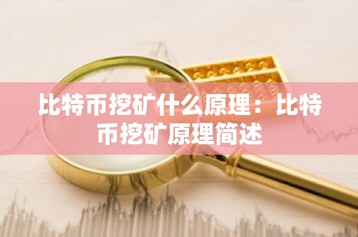 比特币挖矿什么原理：比特币挖矿原理简述
