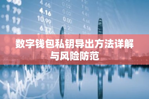 数字钱包私钥导出方法详解与风险防范