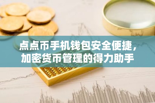 点点币手机钱包安全便捷，加密货币管理的得力助手