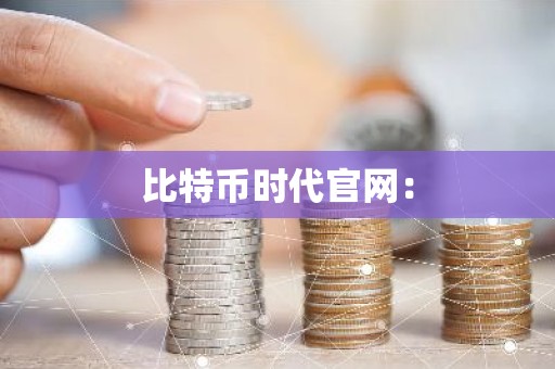 比特币时代官网：