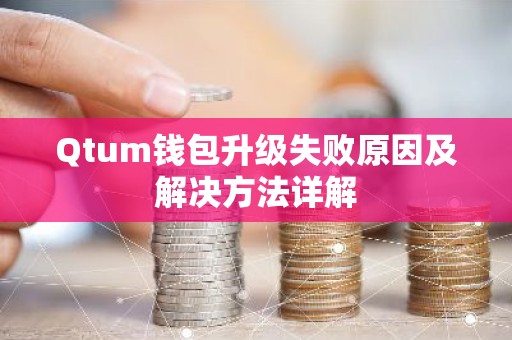 Qtum钱包升级失败原因及解决方法详解